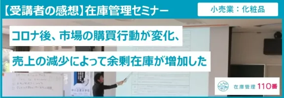 在庫管理セミナー受講者の感想（小売業：化粧品）