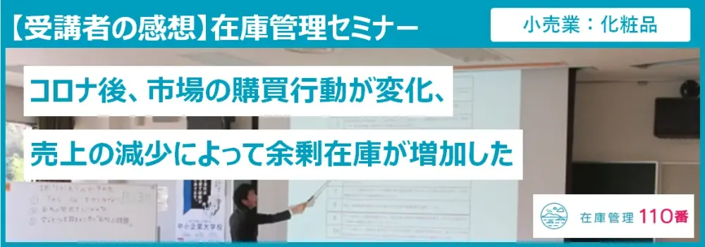 在庫管理セミナー受講者の感想（小売業：化粧品）
