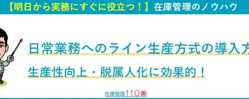 日常業務へのライン生産方式の導入方法｜生産性向上・脱属人化に効果的！