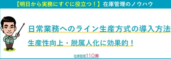 ライン生産方式を日常業務に導入する方法