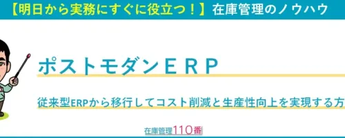 ポストモダンERP｜従来型ERPから移行してコスト削減と生産性向上を実現する方法