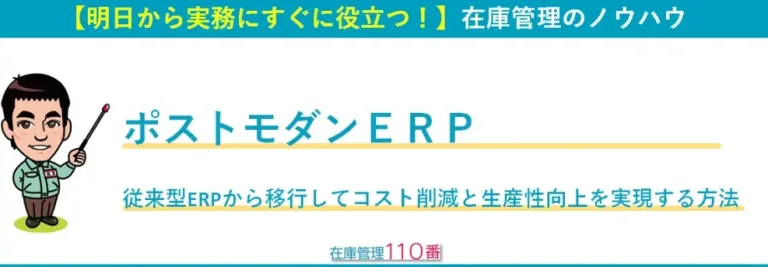 ポストモダンERP｜従来型ERPから移行してコスト削減と生産性向上を実現する方法
