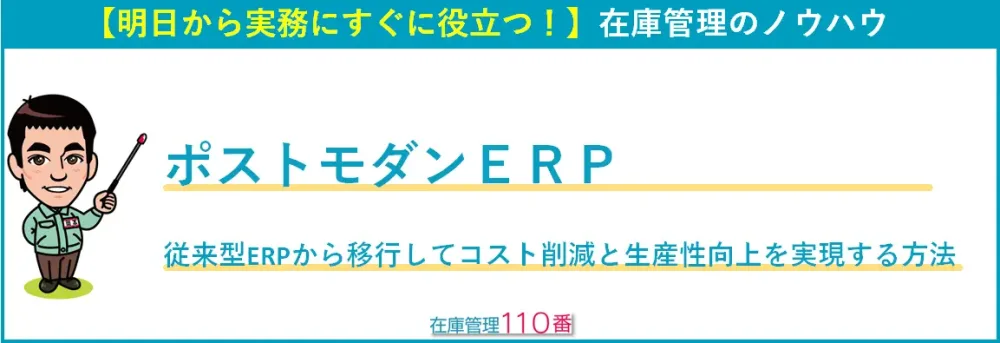 ポストモダンERP