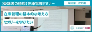 在庫管理セミナー受講者の感想