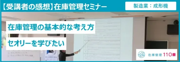 在庫管理セミナー受講者の感想（製造業：射出成型機）