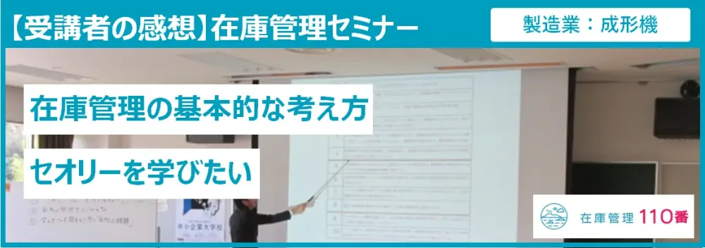 在庫管理セミナー受講者の感想(製造業:射出成型機)