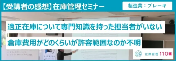 在庫管理セミナー受講者の感想(製造業:ブレーキ)