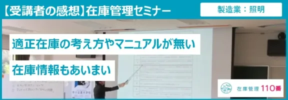 在庫管理セミナー受講者の感想（製造業：照明）