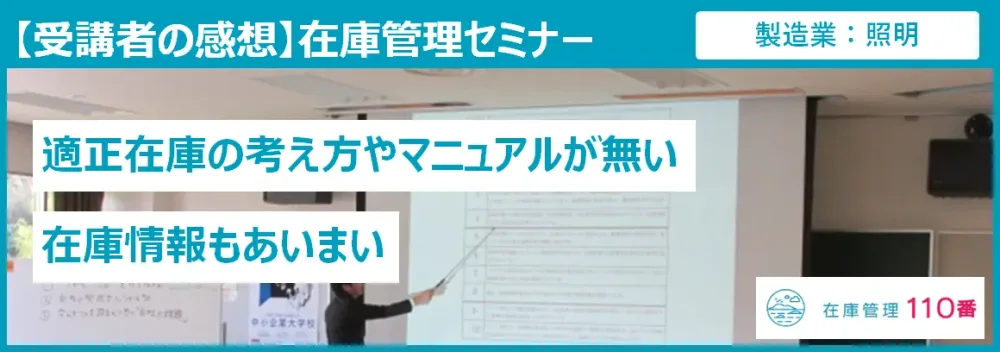 在庫管理セミナー受講者の感想(製造業:照明)