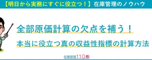 全部原価計算の欠点を補う！本当に役立つ真の収益性指標の計算方法
