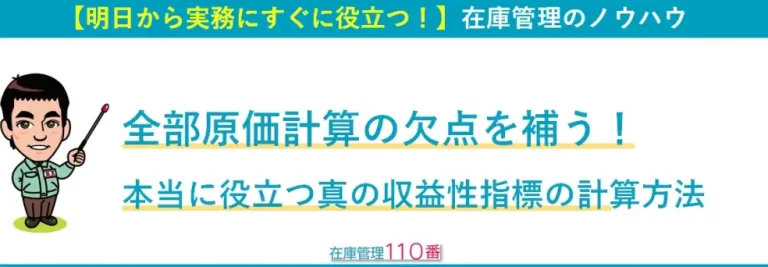 全部原価計算の欠点を補う！本当に役立つ真の収益性指標の計算方法