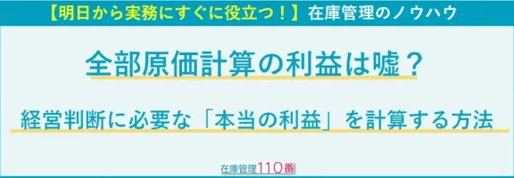 全部原価計算の利益は嘘！