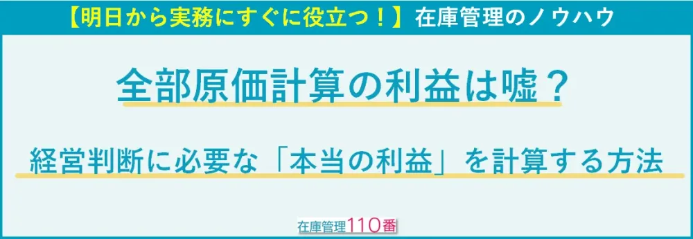 全部原価計算の利益は嘘！