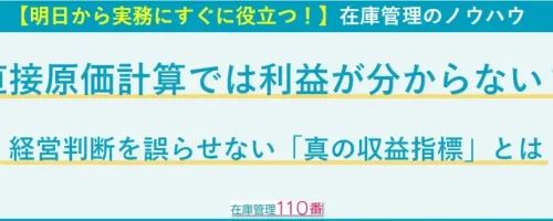 直接原価計算では利益が分からない？経営判断を誤らせない「真の収益指標」とは