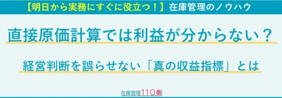 直接原価計算では本当の利益が分からない