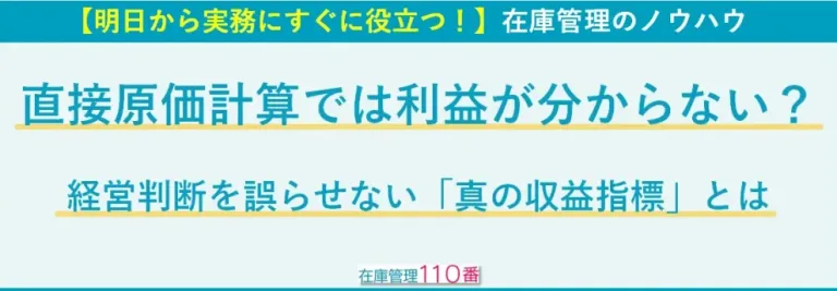 直接原価計算では利益が分からない？経営判断を誤らせない「真の収益指標」とは