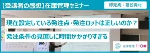 在庫管理セミナー受講者の感想