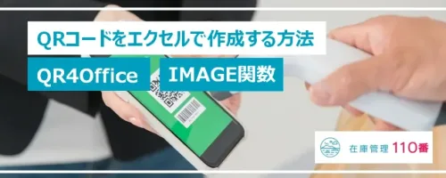 エクセルでQR4OfficeとIMAGE関数を使ってQRコードを作る方法と注意点