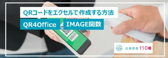 testエクセルでQR4OfficeとIMAGE関数を使ってQRコードを作る方法と注意点