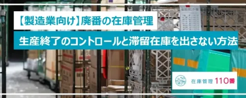 【製造業】廃番・生産終了の進め方｜滞留在庫を出さない管理法
