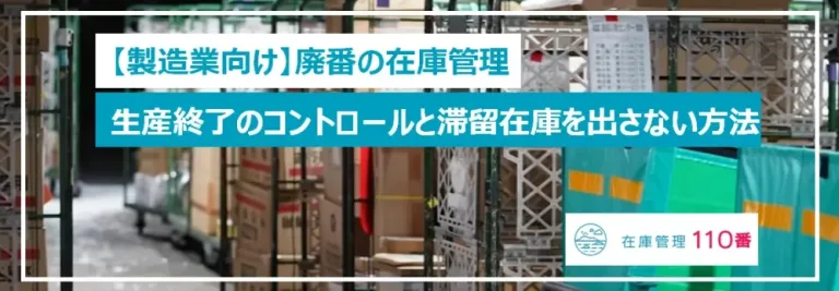 【製造業】廃番・生産終了の進め方|滞留在庫を出さない管理法