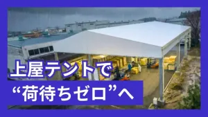 上屋テントとは？物流現場が選ぶ理由と導入メリットを徹底解説で紹介していただきました。