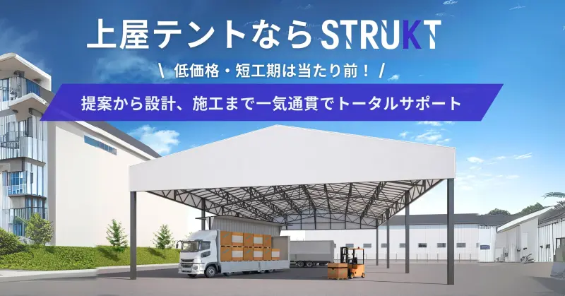 上屋テントなら株式会社ストラクト