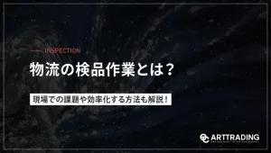 物流の検品作業とは？