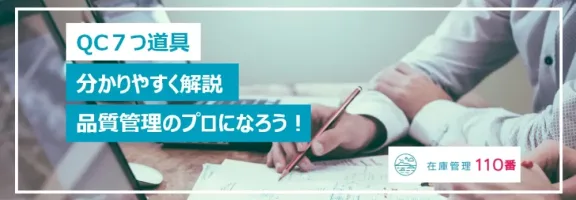 QC7つ道具を分かりやすく解説