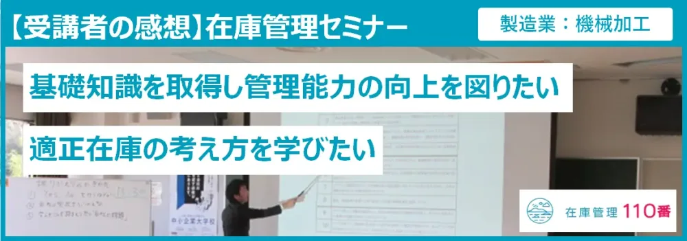 在庫管理セミナー受講者の感想(製造業:機械加工)