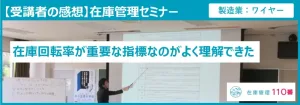 在庫管理セミナー受講者の感想