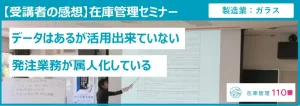 在庫管理セミナー受講者の感想
