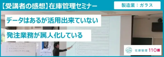 在庫管理セミナー受講者の感想（製造業：ガラス）