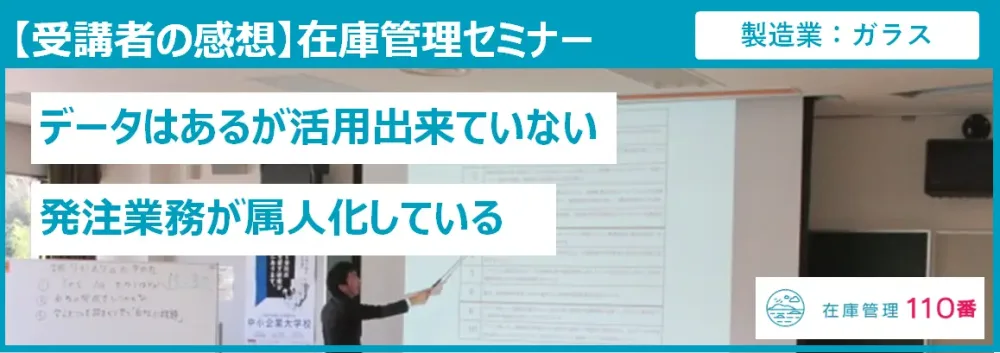 在庫管理セミナー受講者の感想（製造業：ガラス）