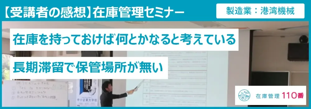 在庫管理セミナー受講者の感想（製造業：港湾機械）