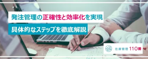 発注管理の正確性と効率化を実現する具体的なステップ