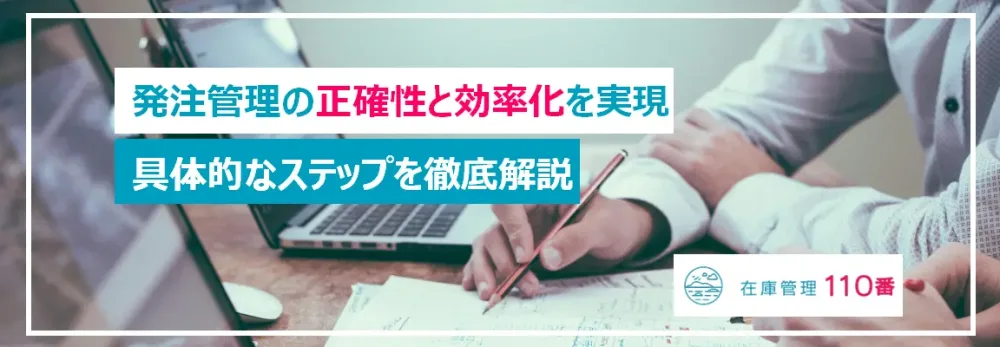 発注の正確性と効率化