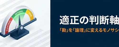 適正在庫の考え方とは？何ヶ月分が正解？計算の前に知る判断軸