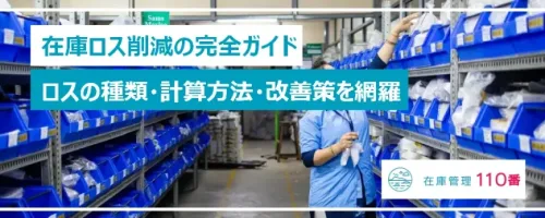 在庫ロス削減の完全ガイド｜ロスの種類・計算方法・改善策を網羅