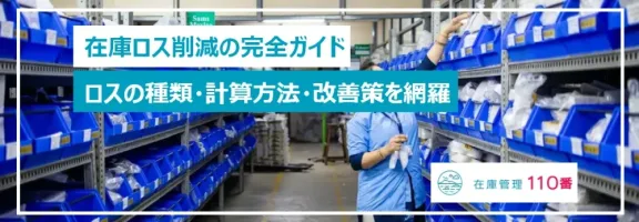 在庫管理ロスの種類と改善方法