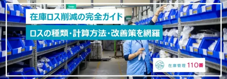 在庫ロス削減の完全ガイド｜ロスの種類・計算方法・改善策を網羅