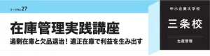 在庫管理実践講座（三条校）