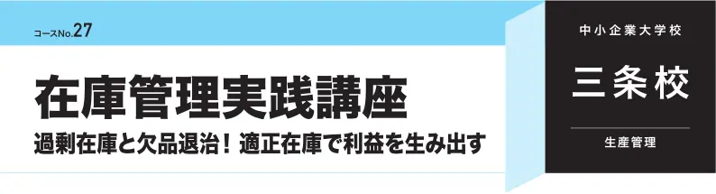 在庫管理実践講座（三条校）