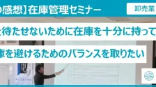 在庫管理セミナー受講者の感想（卸売業：補修部品）