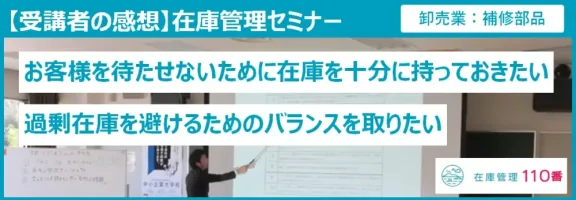 在庫管理セミナー受講者の感想（卸売業：補修部品）
