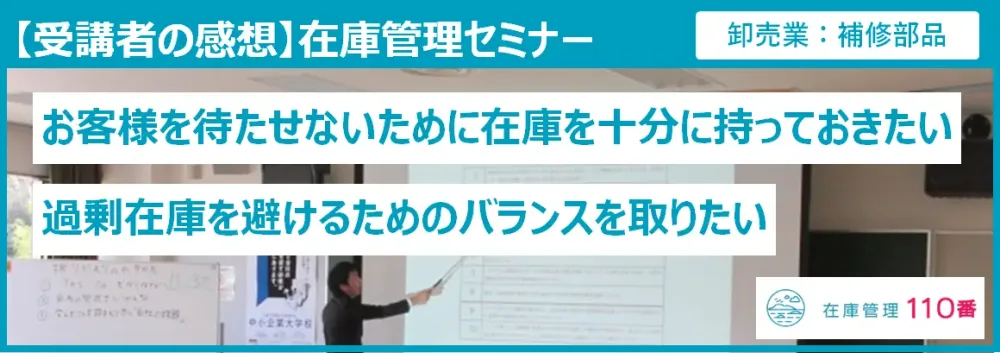 在庫管理セミナー受講者の感想(卸売業:補修部品)
