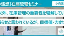 在庫管理セミナー受講者の感想（卸売業：制動装置）