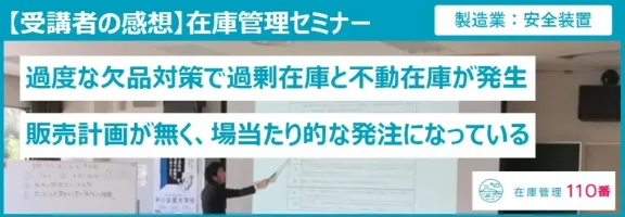 在庫管理セミナー受講者の感想(製造業:安全装置)