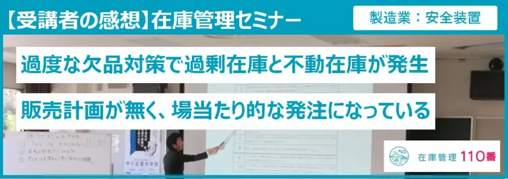在庫管理セミナー受講者の感想(製造業:安全装置)