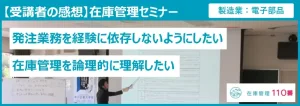 在庫管理セミナー受講者の感想